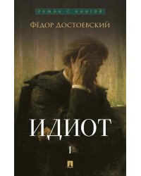 Идиот. В 2 т. Т. 1: роман