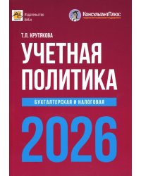 Учетная политика 2026. Бухгалтерская и налоговая