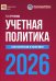 Учетная политика 2026. Бухгалтерская и налоговая