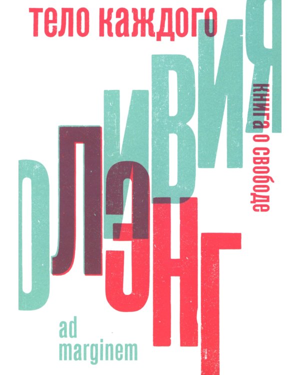 Тело каждого. Книга о свободе. 2-е изд