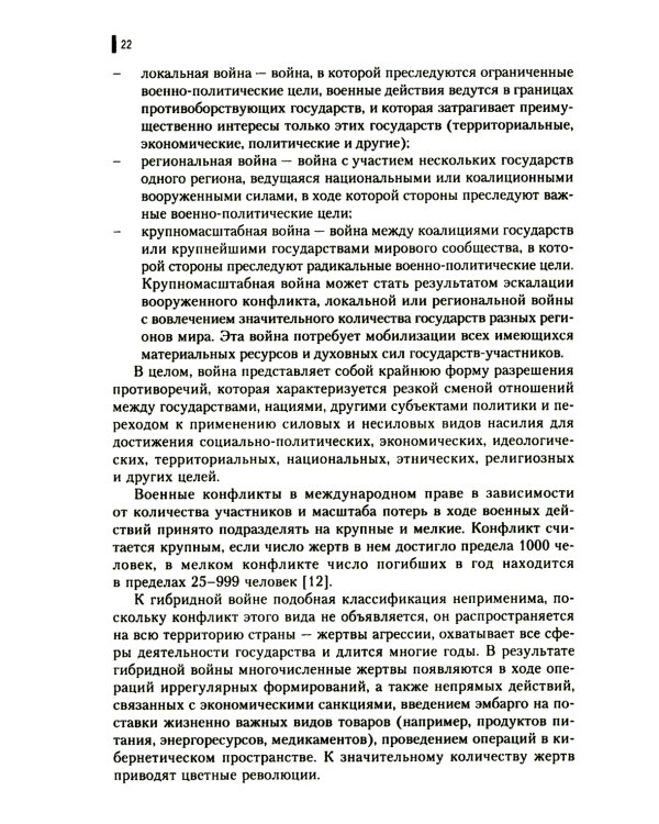 Гибридная война:  Учебное пособие