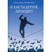 О! Как ты дерзок, Автандил!: две повести (пер.)
