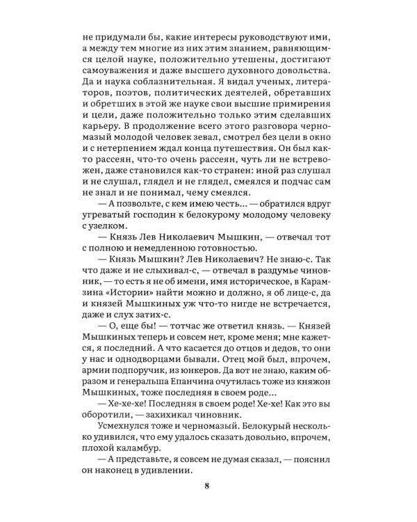Идиот. В 2 т. Т. 1: роман