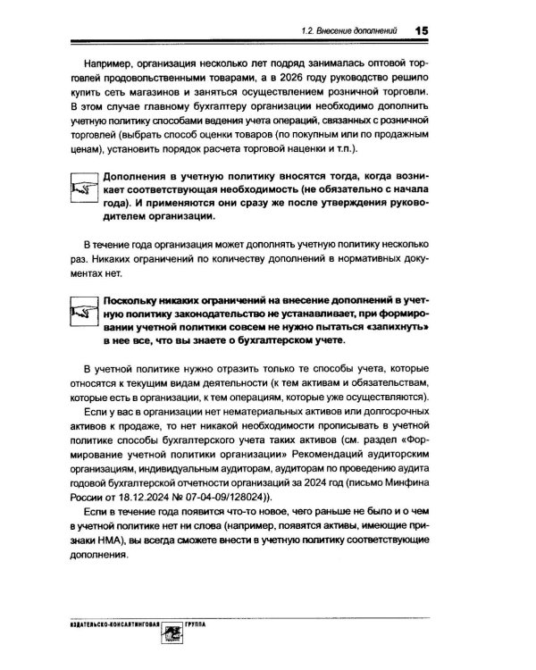 Учетная политика 2026. Бухгалтерская и налоговая