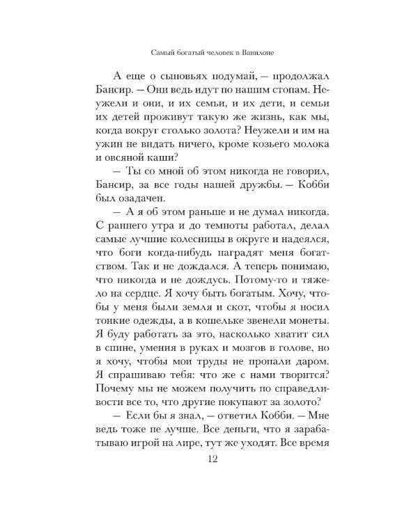 Самый богатый человек в Вавилоне 