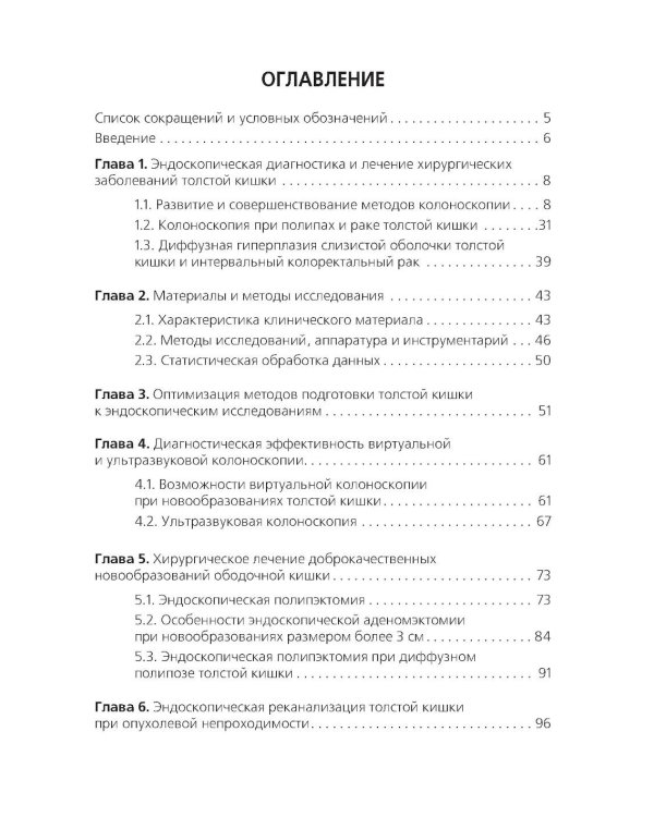 Диагностическая и лечебная колоноскопия при хирургических заболеваниях толстой кишки: Учебное пособие
