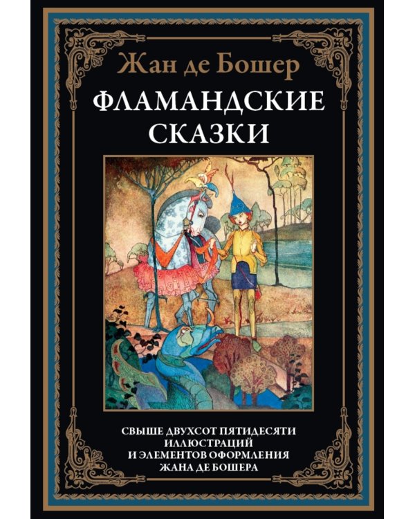 Фламандские сказки