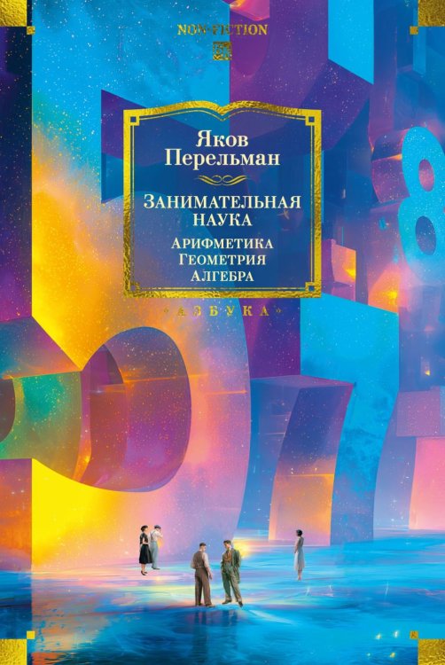 Обложка книги «Занимательная наука. Арифметика. Геометрия. Алгебра» — Перельман Яков Исидорович, ISBN 9785389319158