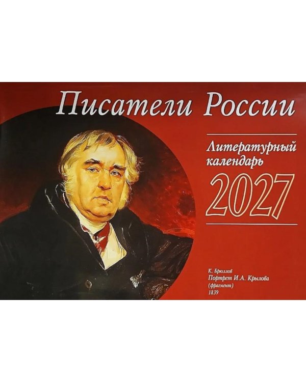 Дополнительное изображение книги «Писатели России: перекидной»