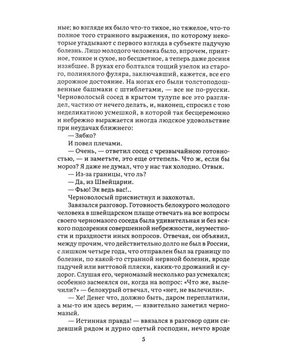 Идиот. В 2 т. Т. 1: роман