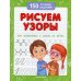 Рисуем узоры. Для подготовки к школе по ФГОС. 10-е изд