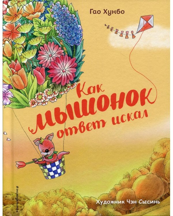 Как мышонок ответ искал