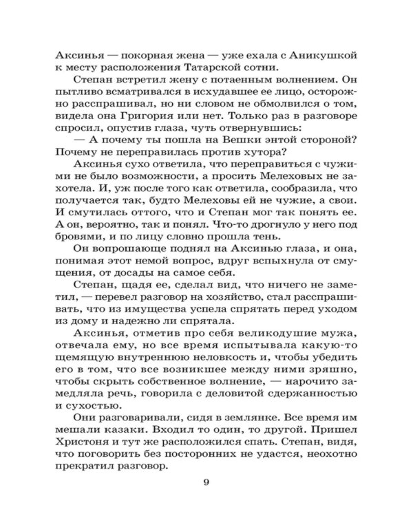 Тихий Дон: роман в четырех книгах. Кн. 4