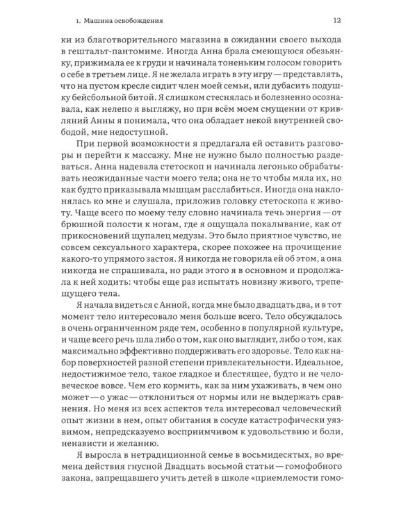 Тело каждого. Книга о свободе. 2-е изд