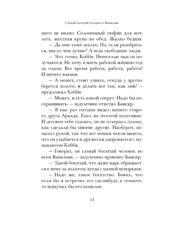 Самый богатый человек в Вавилоне 