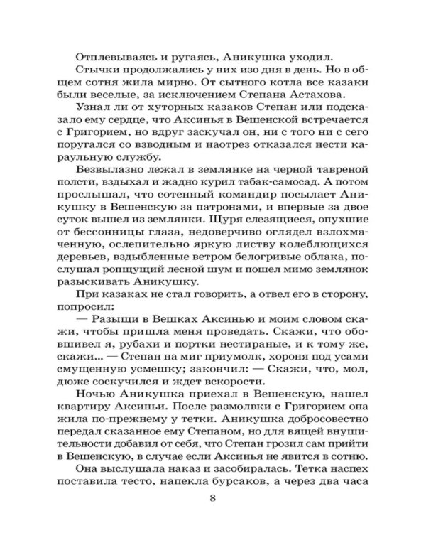 Тихий Дон: роман в четырех книгах. Кн. 4
