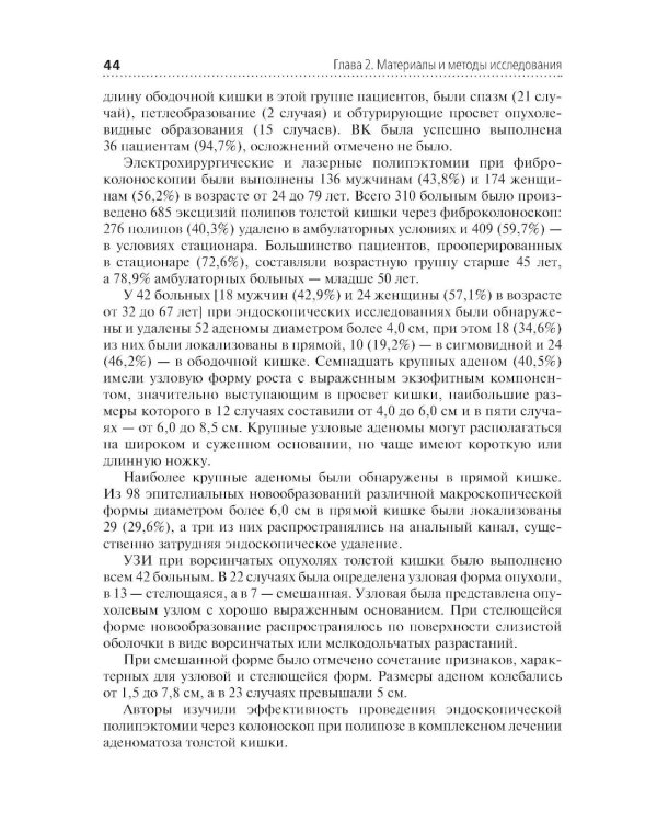 Диагностическая и лечебная колоноскопия при хирургических заболеваниях толстой кишки: Учебное пособие