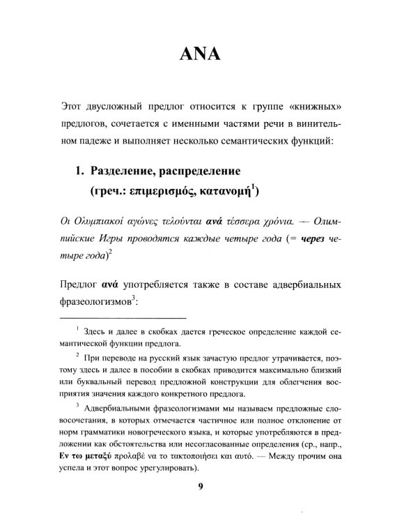 Предлоги новогреческого языка. 2-е изд., с испр