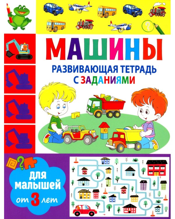 Развивающая тетрадь с заданиями. Машины. Для малышей от 3 лет