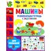 Развивающая тетрадь с заданиями. Машины. Для малышей от 3 лет