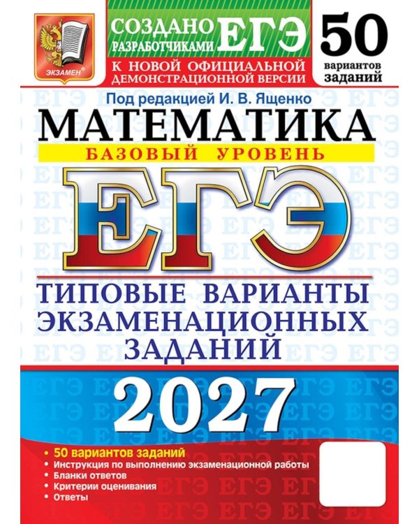 Дополнительное изображение книги «ЕГЭ 2027. Математика. Базовый уровень. 50 вариантов. Типовые варианты экзаменационных заданий от разработчиков ЕГЭ»