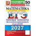 Дополнительное изображение книги «ЕГЭ 2027. Математика. Базовый уровень. 50 вариантов. Типовые варианты экзаменационных заданий от разработчиков ЕГЭ»