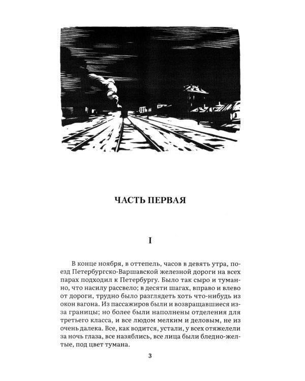 Идиот. В 2 т. Т. 1: роман