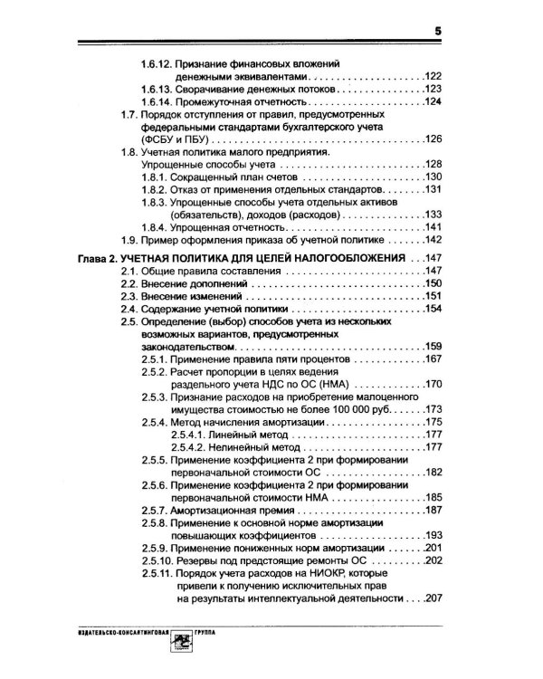 Учетная политика 2026. Бухгалтерская и налоговая