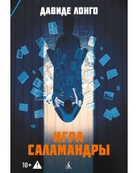 Игра саламандры