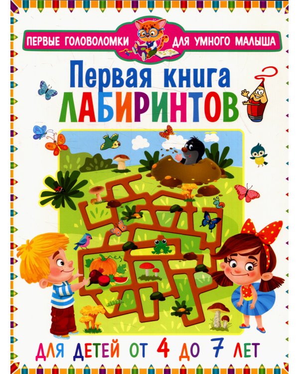 Первая книга лабиринтов. Для детей от 4 до 7 лет