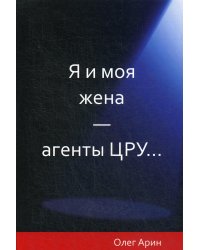 Я и моя жена - агенты ЦРУ