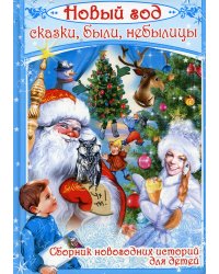 Новый год: сказки, были, небылицы