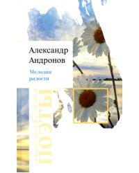 Мелодия радости: стихотворения