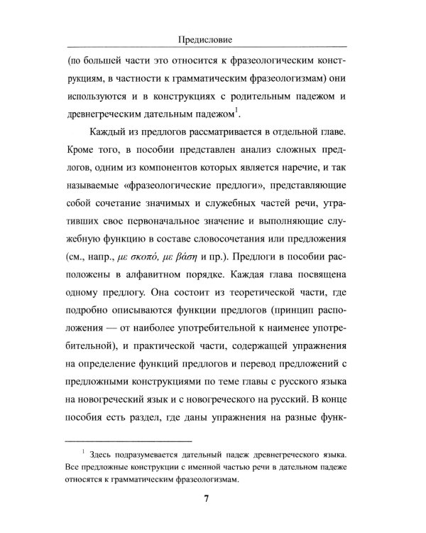 Предлоги новогреческого языка. 2-е изд., с испр