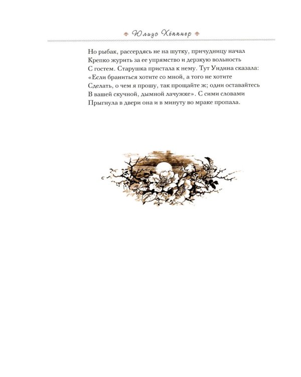 Дополнительное изображение книги «Хеппнер Юлиус: Иллюстрации к произведениям: Ф.де ла Мотт Фуке. "Ундина"; У. Шекспир "Сон в летнюю ночь"»