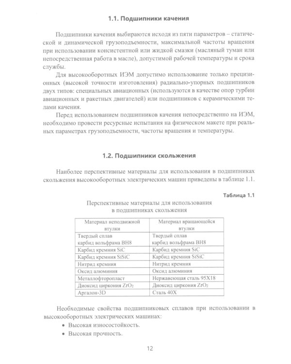 Электрические машины для энергетики и транспорта. Разработка и испытания электрических машин: Учебное пособие