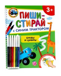 Буквы и цифры. Многоразовая развивающая тетрадь. 3+ ( + фломастеры )