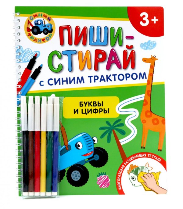 Буквы и цифры. Многоразовая развивающая тетрадь. 3+ ( + фломастеры )