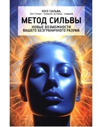 Метод Сильвы. Новые возможности вашего безграничного разума 
