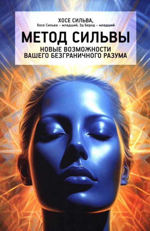 Метод Сильвы. Новые возможности вашего безграничного разума 