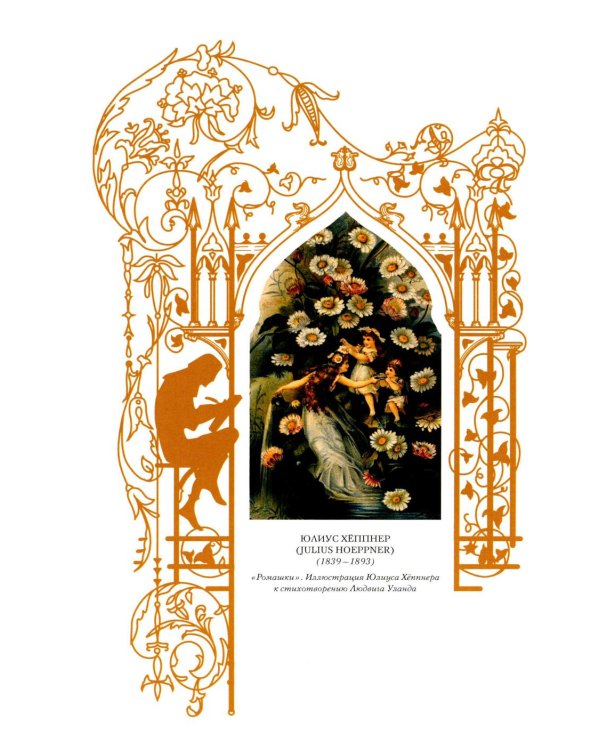 Дополнительное изображение книги «Хеппнер Юлиус: Иллюстрации к произведениям: Ф.де ла Мотт Фуке. "Ундина"; У. Шекспир "Сон в летнюю ночь"»