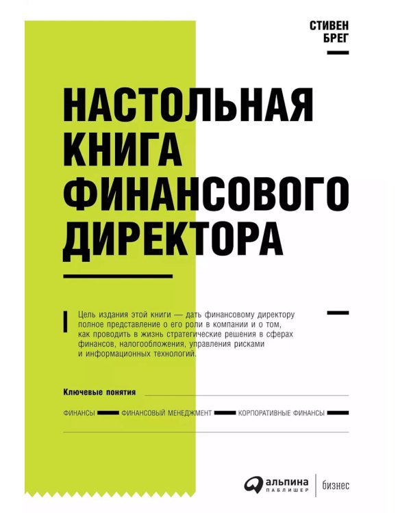 Настольная книга финансового директора. 14-е изд