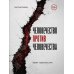 Дополнительное изображение книги «Человечество против человечества»