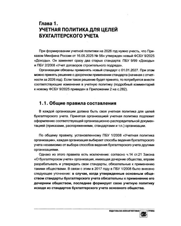 Учетная политика 2026. Бухгалтерская и налоговая