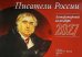 Обложка книги «Писатели России: перекидной» — None, ISBN 9785907822542