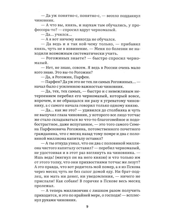 Идиот. В 2 т. Т. 1: роман