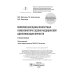 Комплексная оценка возрастных изменений при судебно-медицинской идентификации личности: Учебное пособие Комплексная оценка возрастных изменений при судебно-медицинской идентификации личности: Учебное пособие