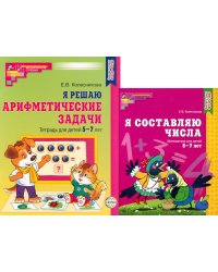 Я составляю числа. Я решаю арифметические задачи. Для детей 5-7 лет (комплект из 2-х книг)