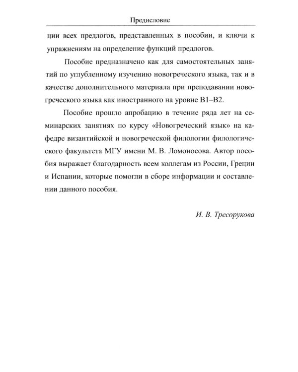 Предлоги новогреческого языка. 2-е изд., с испр
