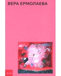 Вера Ермолаева